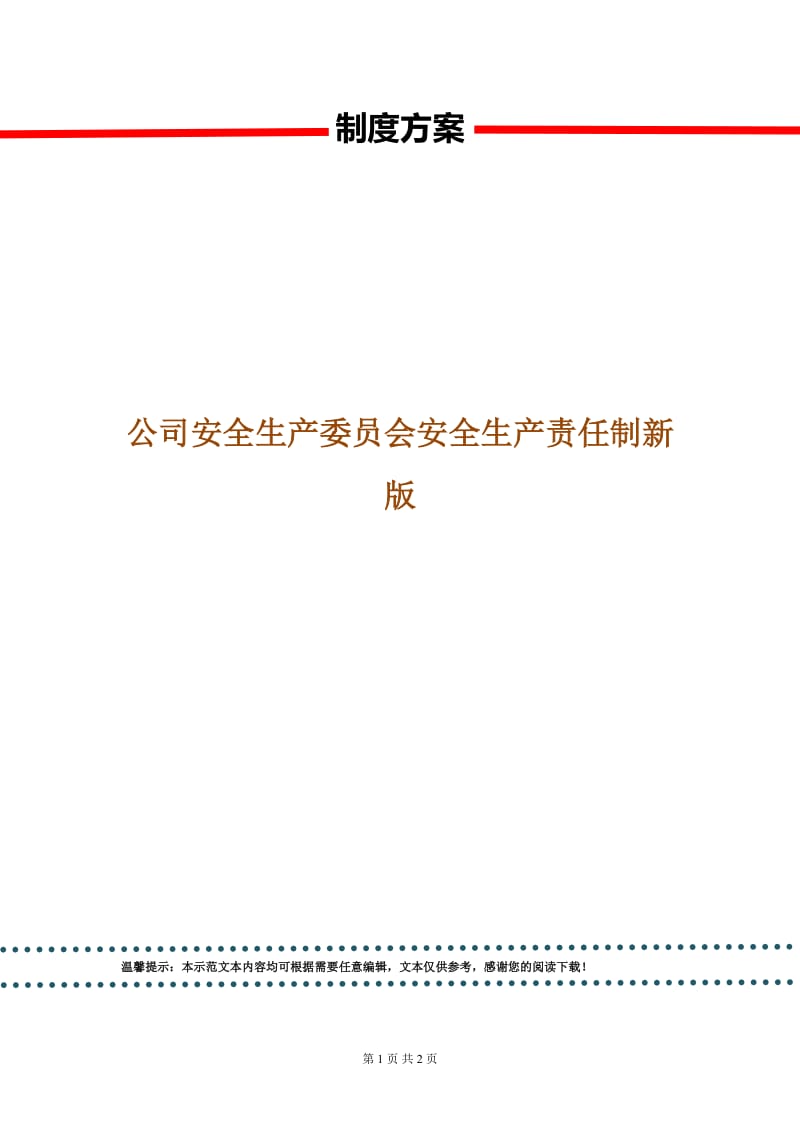 公司安全生产委员会安全生产责任制新版.doc_第1页