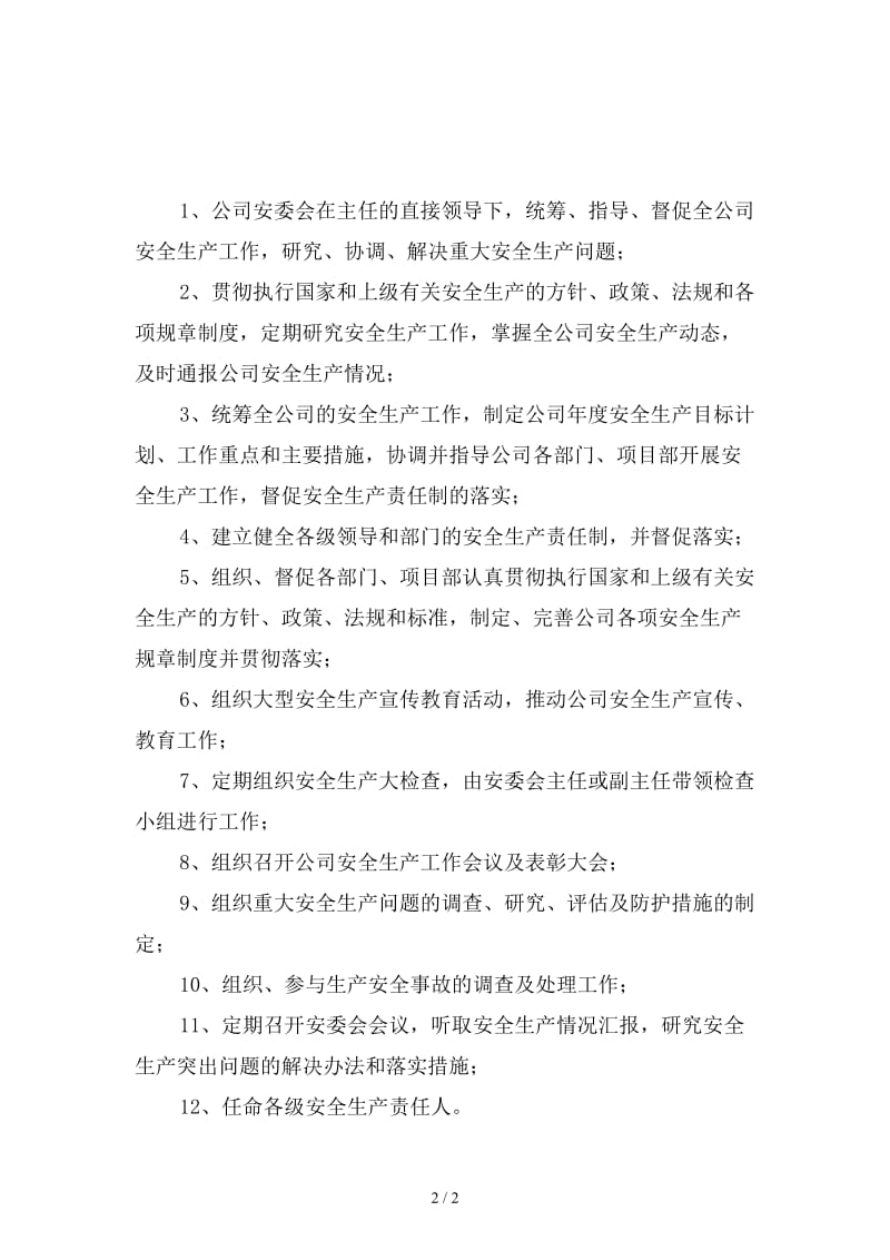 公司安全生产委员会安全生产责任制新版.doc_第2页