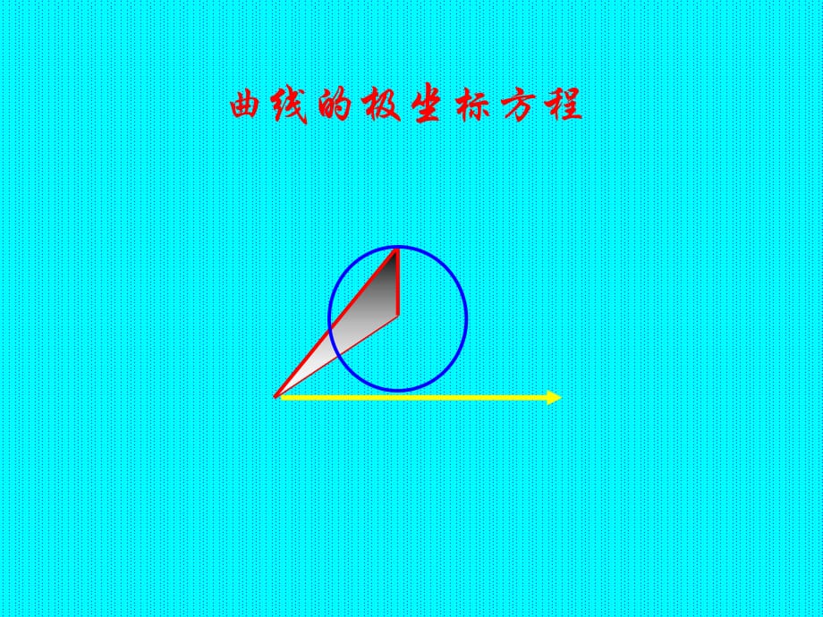 《曲線的極坐標(biāo)方程》PPT課件.ppt_第1頁