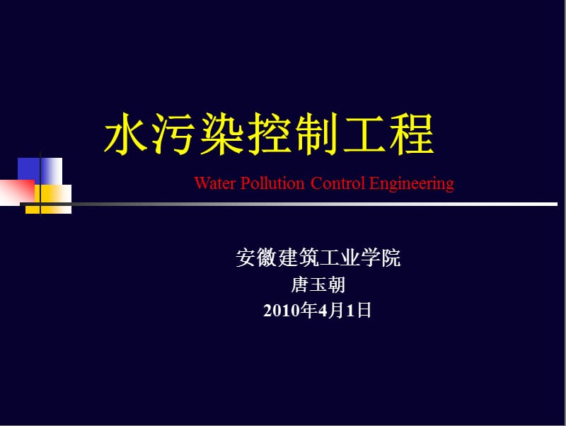 《水污染控制工程》PPT課件.ppt_第1頁(yè)