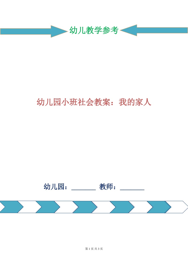 幼儿园小班社会教案：我的家人.doc_第1页