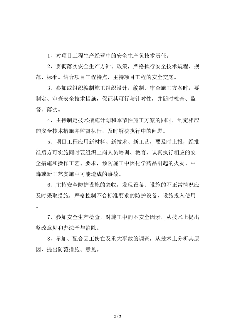 企业技术部门安全生产责任制新版.doc_第2页