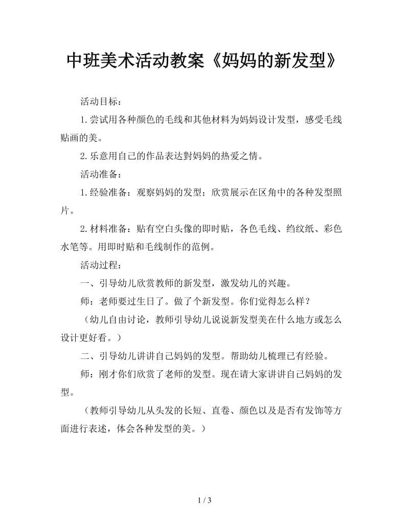 中班美术活动教案《妈妈的新发型》.doc_第1页