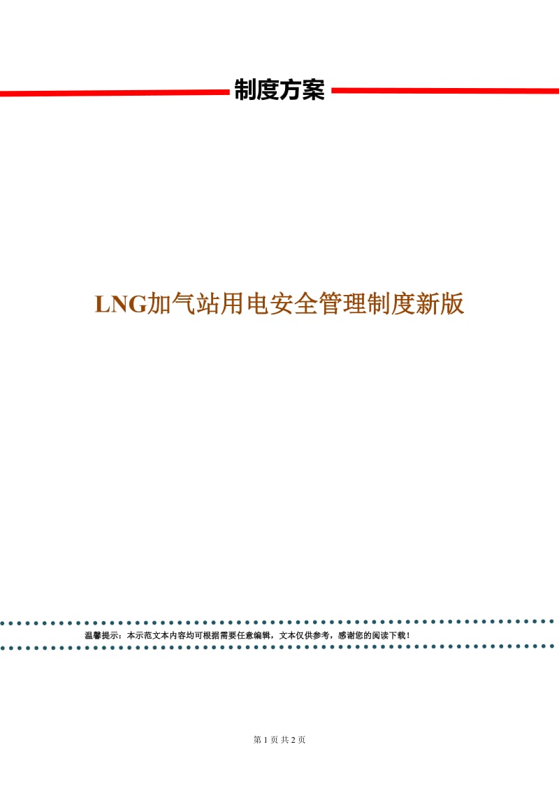 LNG加气站用电安全管理制度新版.doc_第1页