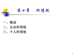 《所得稅個(gè)人所得稅》PPT課件.ppt