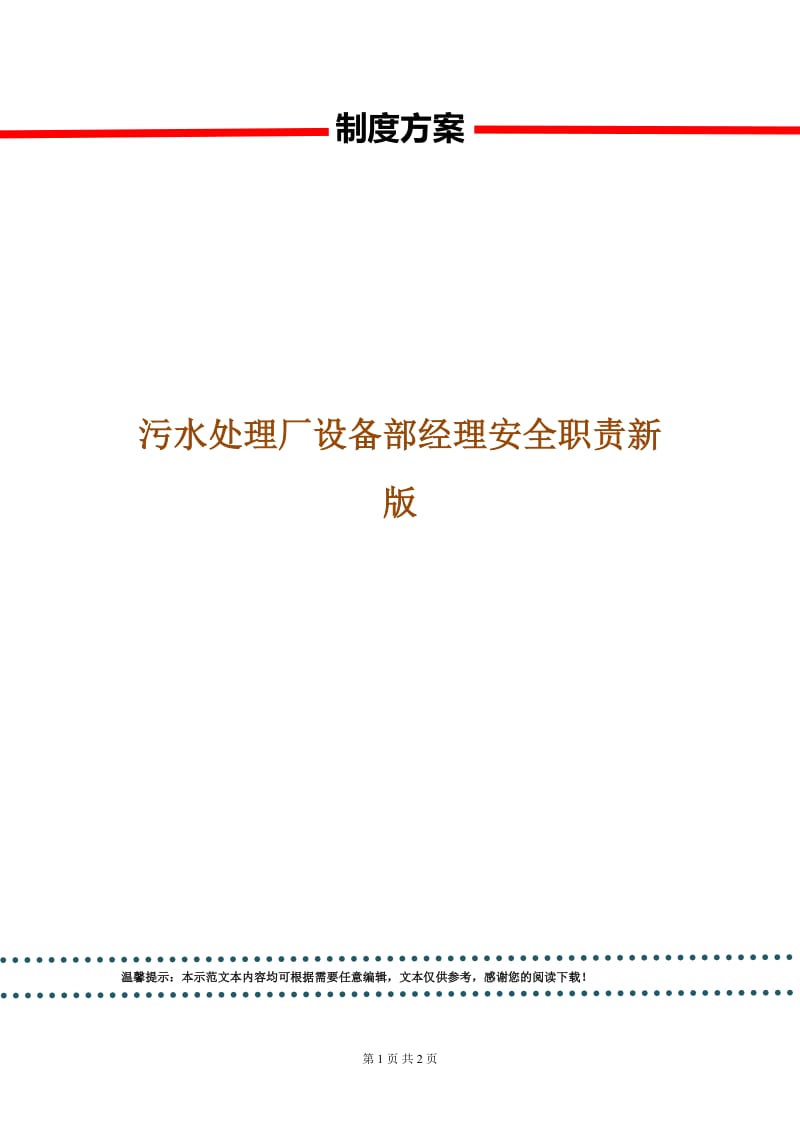 污水处理厂设备部经理安全职责新版.doc_第1页