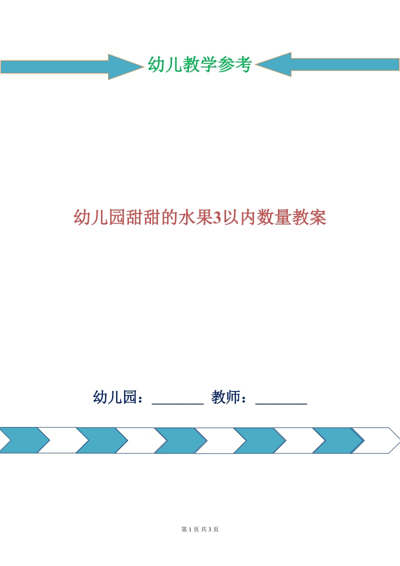 幼儿园甜甜的水果3以内数量教案.doc_第1页