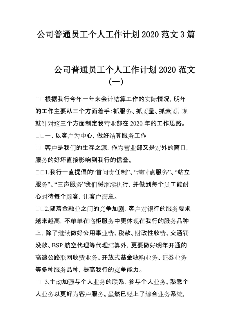 公司普通员工个人工作计划2020范文3篇_第1页