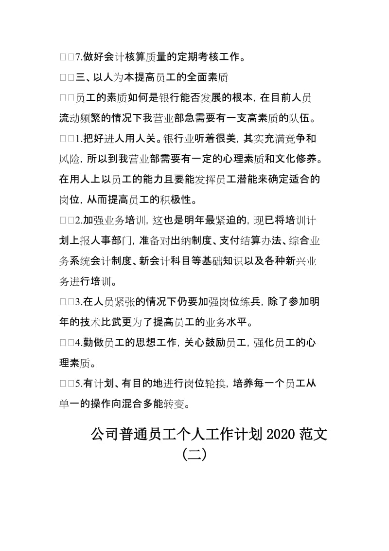 公司普通员工个人工作计划2020范文3篇_第3页