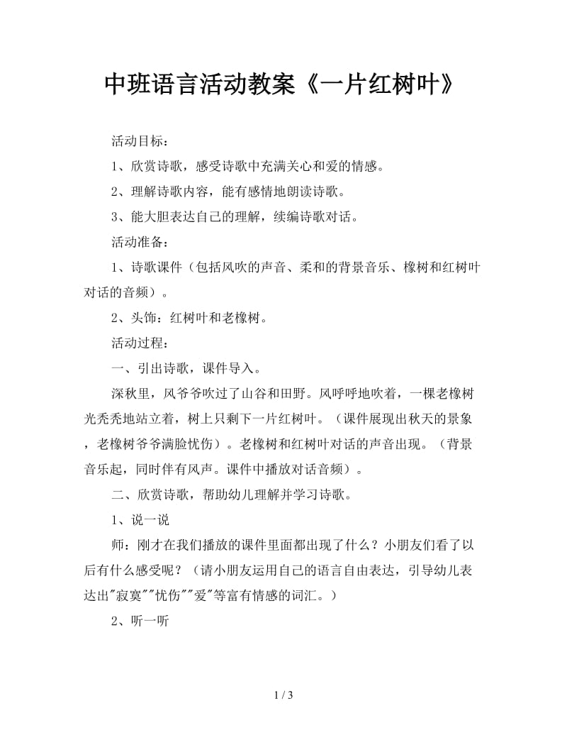 中班语言活动教案《一片红树叶》.doc_第1页