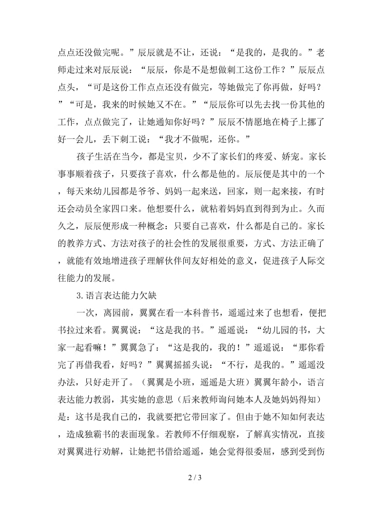 幼儿同伴争执的原因探究及应对措施.doc_第2页