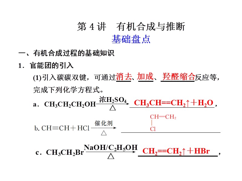 《有機(jī)合成與推斷》PPT課件.ppt_第1頁