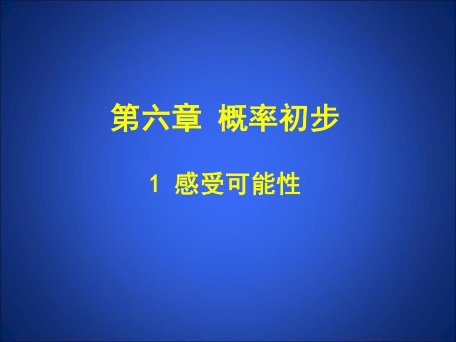 《感受可能性》PPT課件.ppt_第1頁