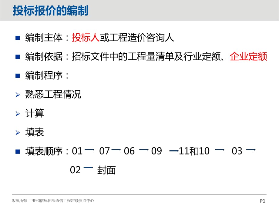 《投標(biāo)報價的編制》PPT課件.ppt_第1頁