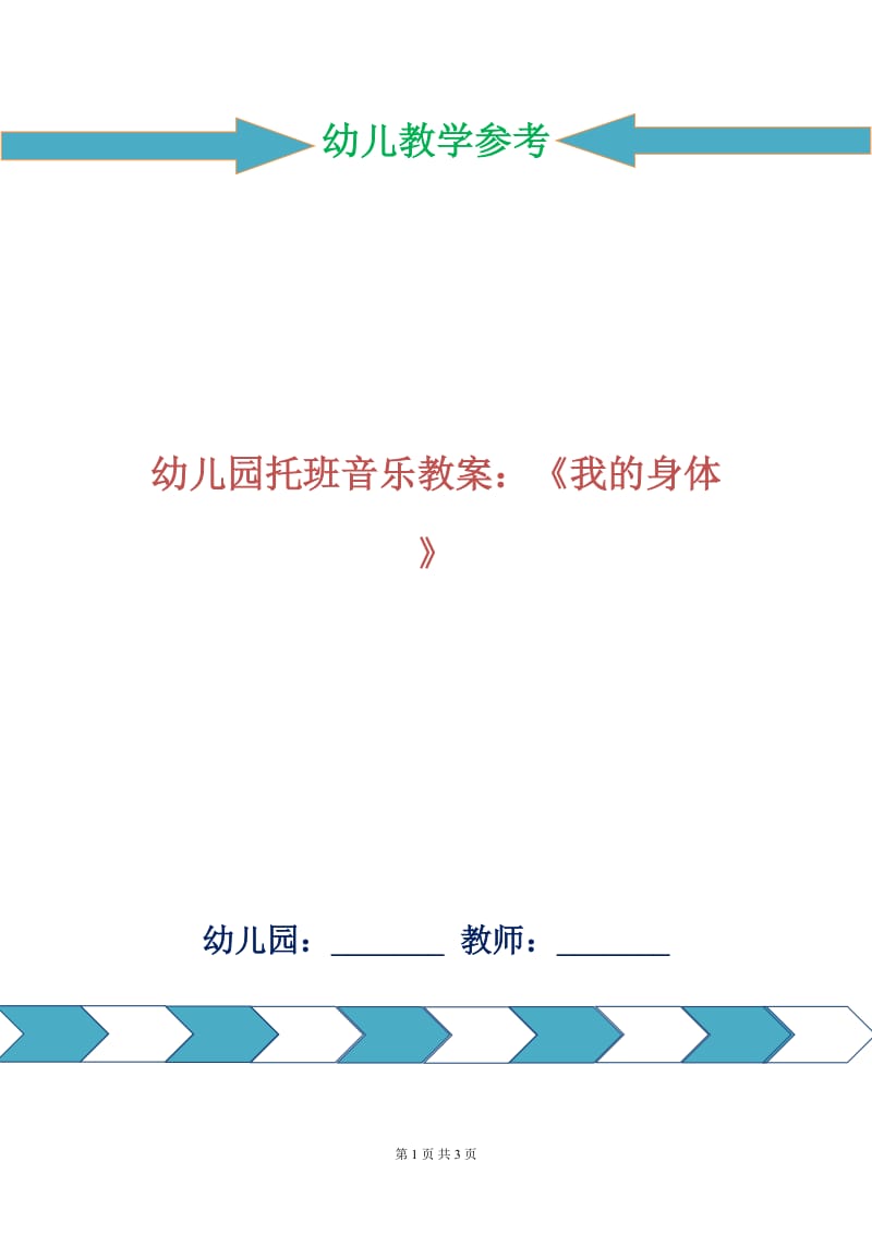 幼儿园托班音乐教案：《我的身体》.doc_第1页