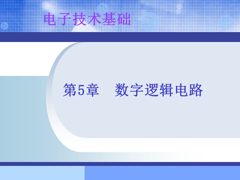 《數(shù)字邏輯電路》PPT課件.ppt_第1頁(yè)