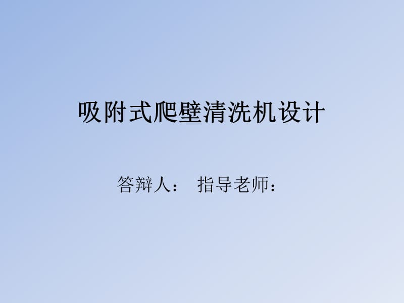 吸附式爬壁清洗机设计答辩稿_第1页