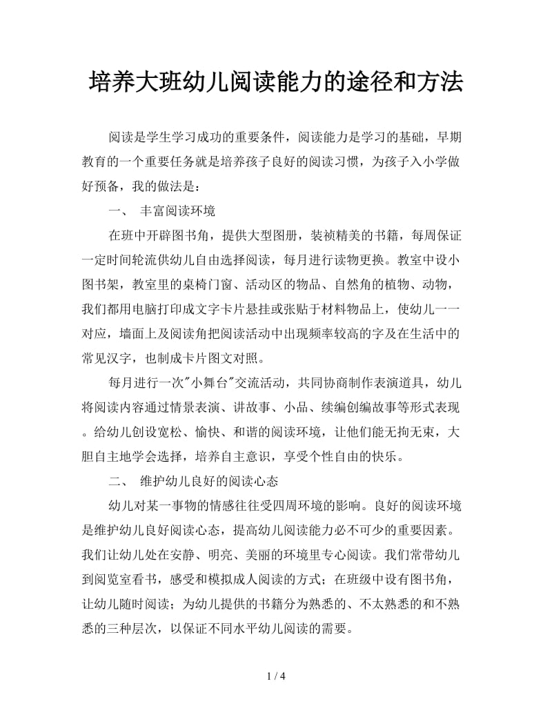 培养大班幼儿阅读能力的途径和方法.doc_第1页