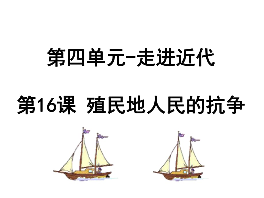 《殖民地人民的抗?fàn)帯稰PT課件.ppt_第1頁(yè)