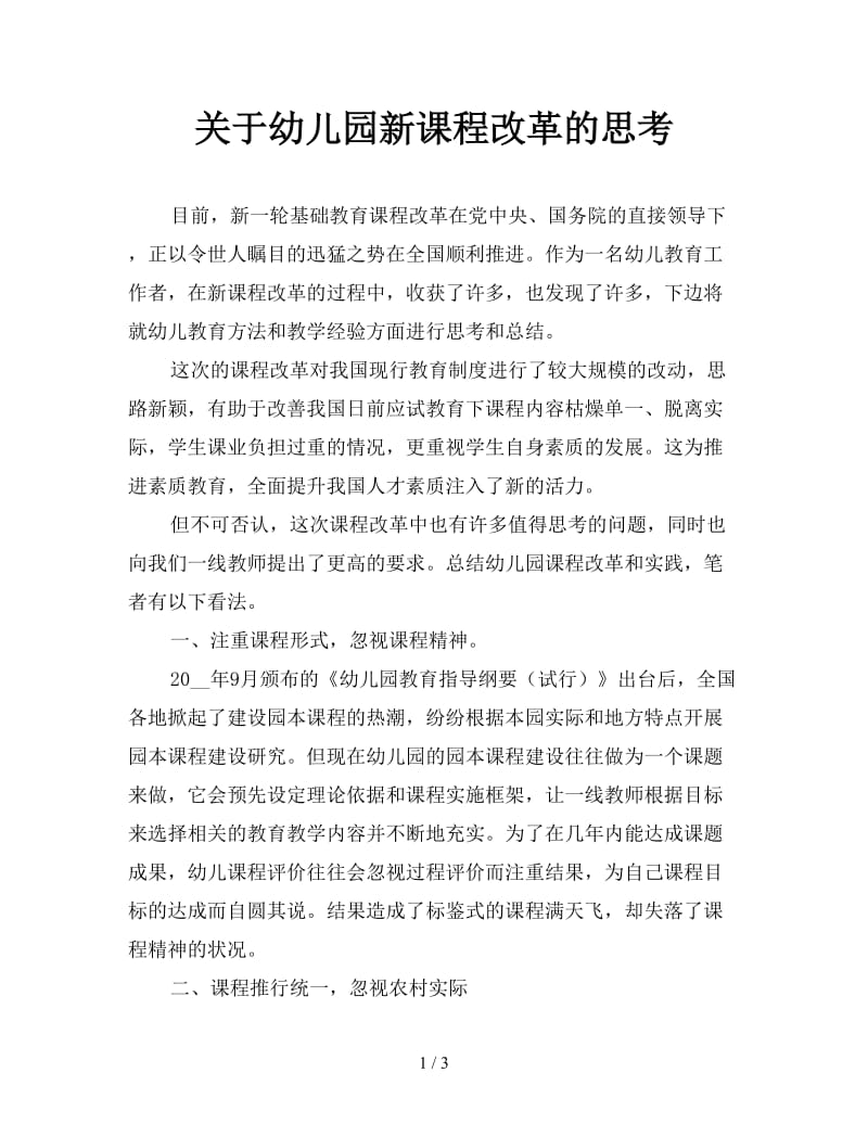 关于幼儿园新课程改革的思考.doc_第1页