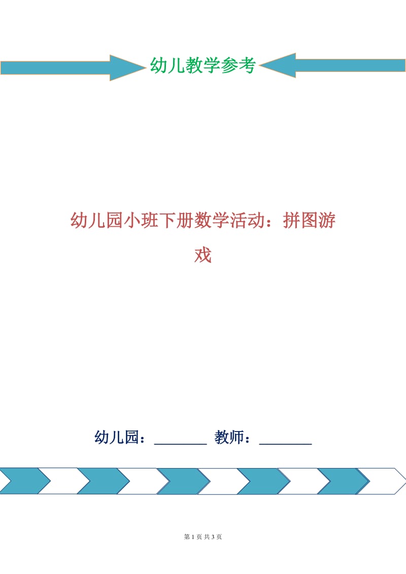 幼儿园小班下册数学活动：拼图游戏.doc_第1页