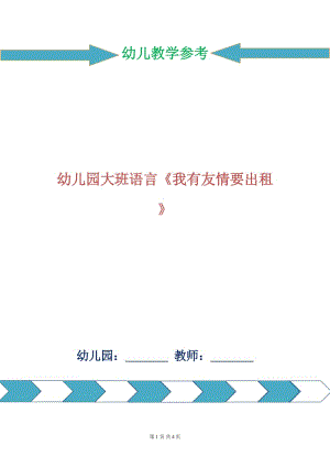 幼兒園大班語(yǔ)言《我有友情要出租》.doc