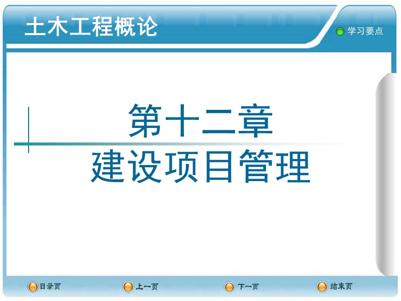 《建設項目管理》PPT課件.ppt_第1頁