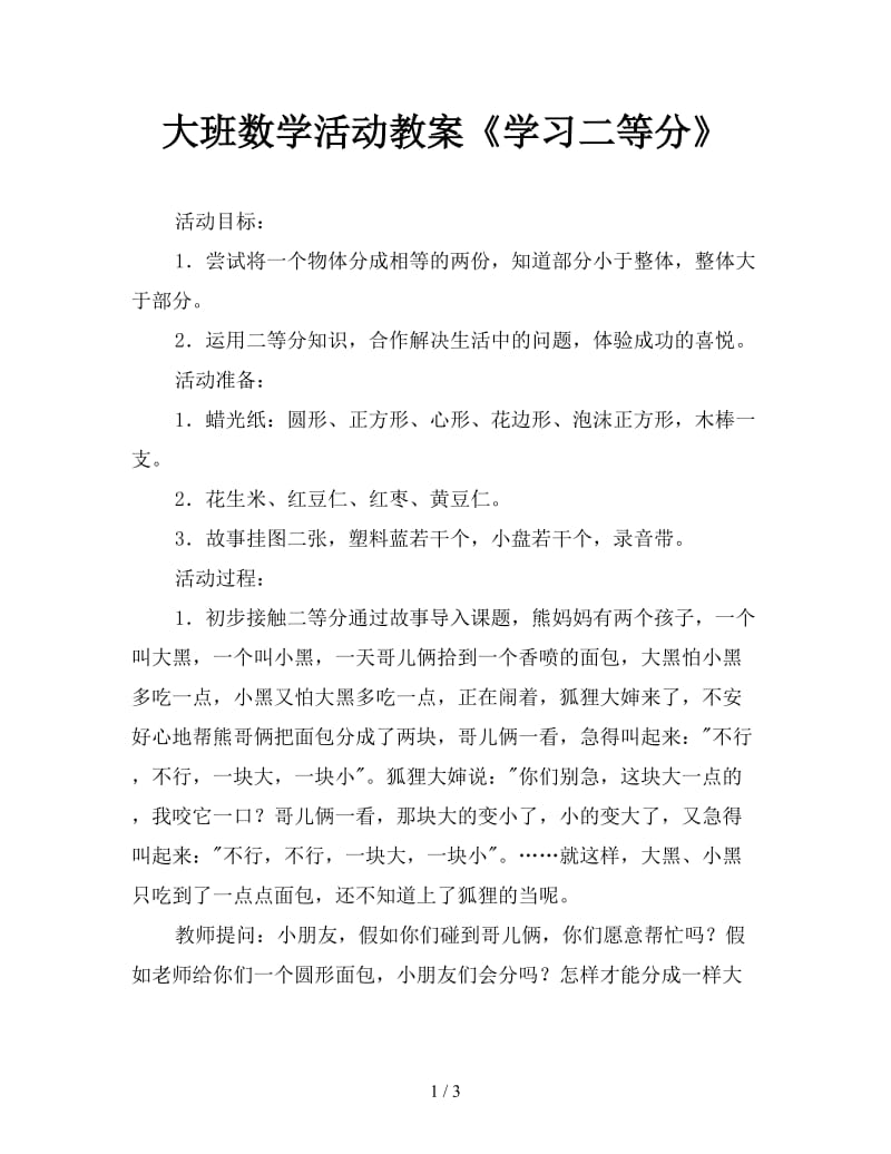 大班数学活动教案《学习二等分》.doc_第1页