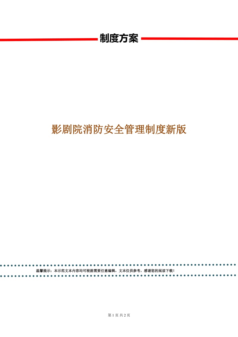 影剧院消防安全管理制度新版.doc_第1页