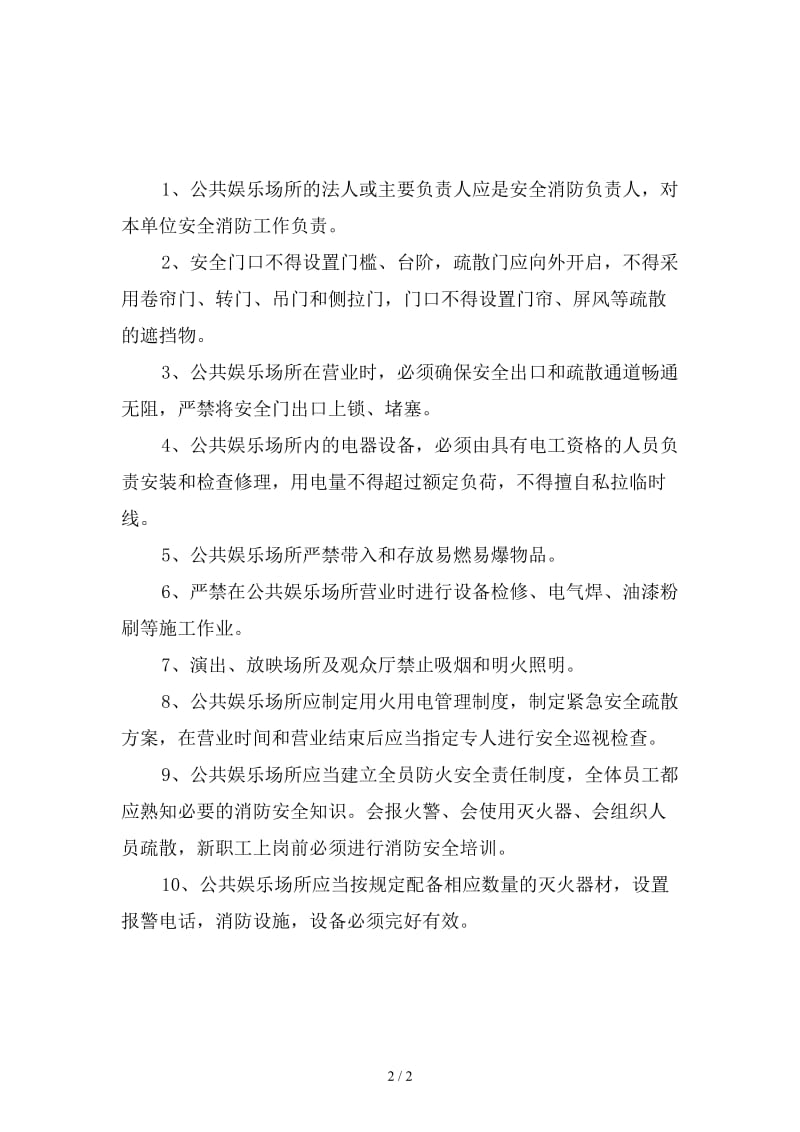 影剧院消防安全管理制度新版.doc_第2页