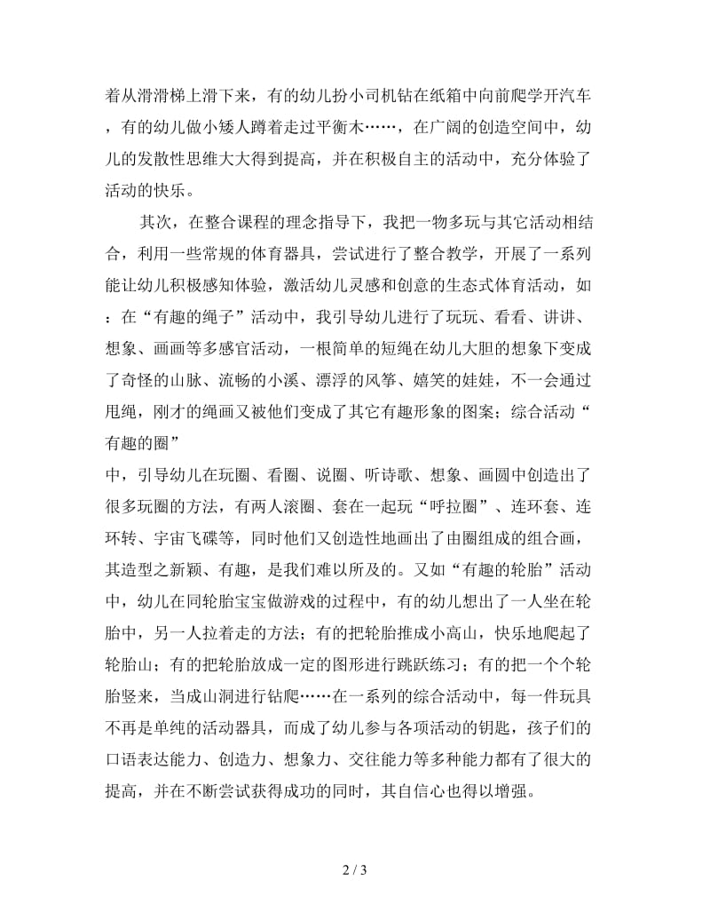 浅谈利用一物多玩培养幼儿发散性思维能力.doc_第2页