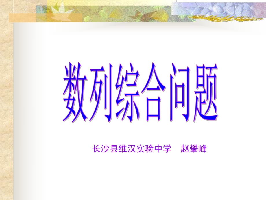 《數(shù)列綜合問(wèn)題》PPT課件.ppt_第1頁(yè)