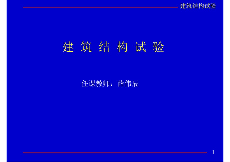 《建筑結(jié)構(gòu)試驗(yàn)》PPT課件.ppt_第1頁(yè)