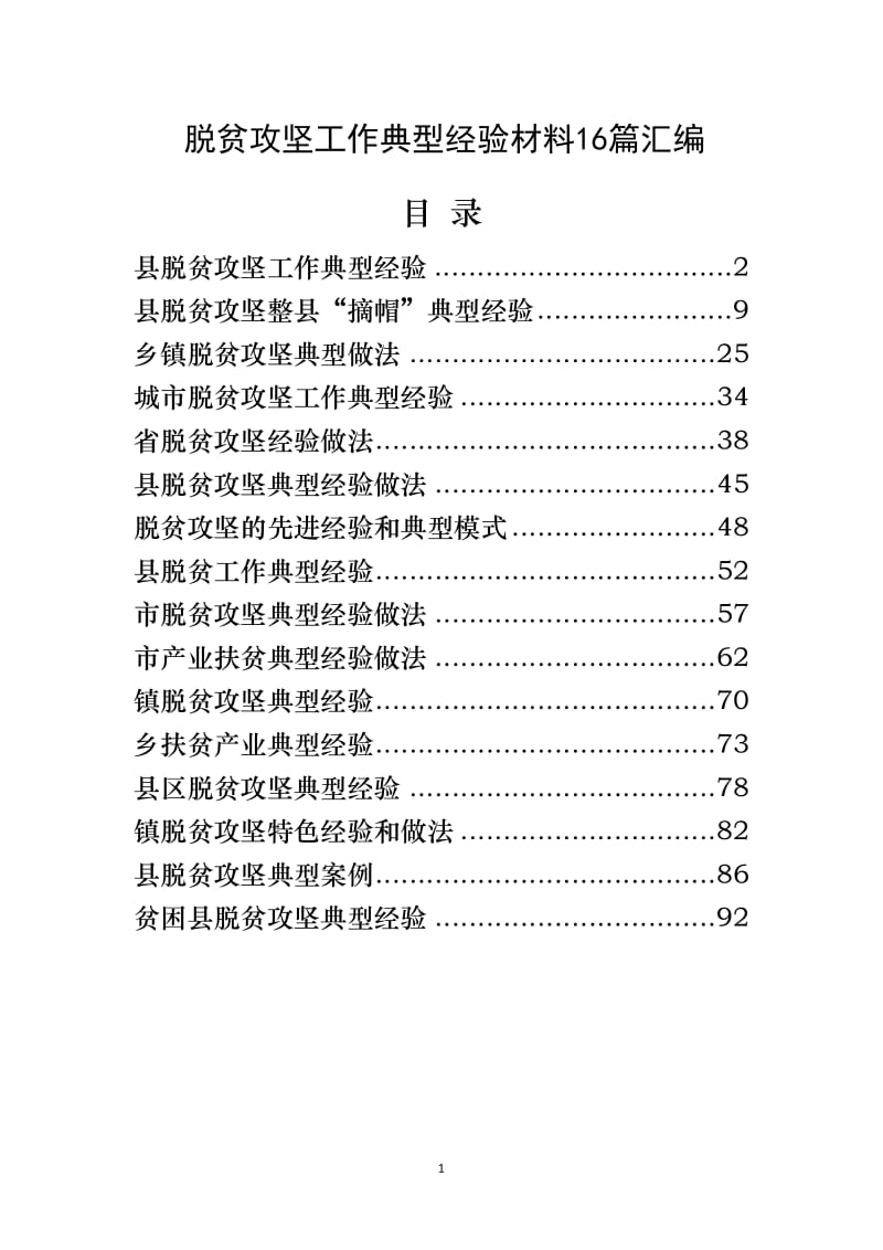 脱贫攻坚工作典型经验材料16篇汇编_第1页