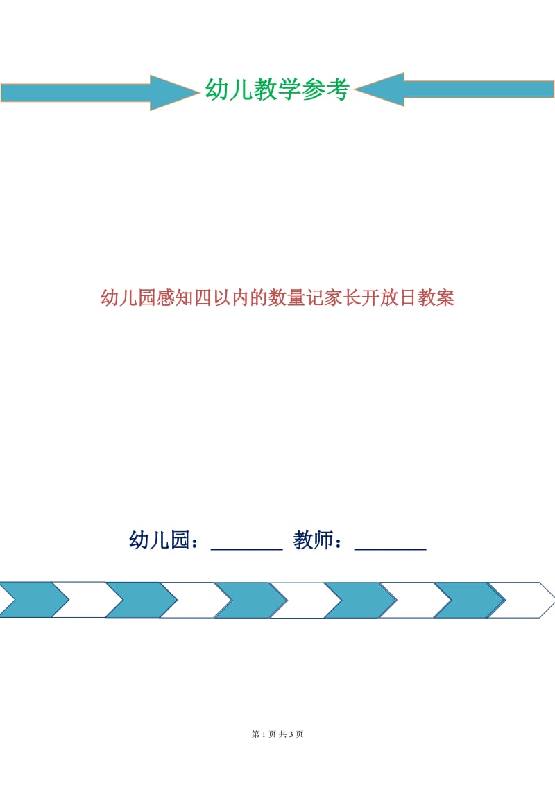 幼儿园感知四以内的数量记家长开放日教案.doc_第1页