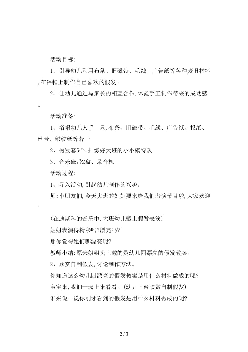 幼儿园漂亮的假发教案.doc_第2页