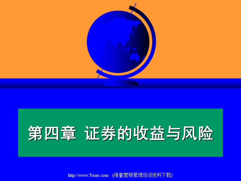 《投資收益與風(fēng)險》PPT課件.ppt_第1頁