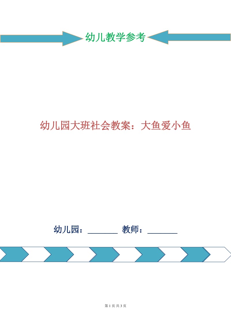 幼儿园大班社会教案：大鱼爱小鱼.doc_第1页