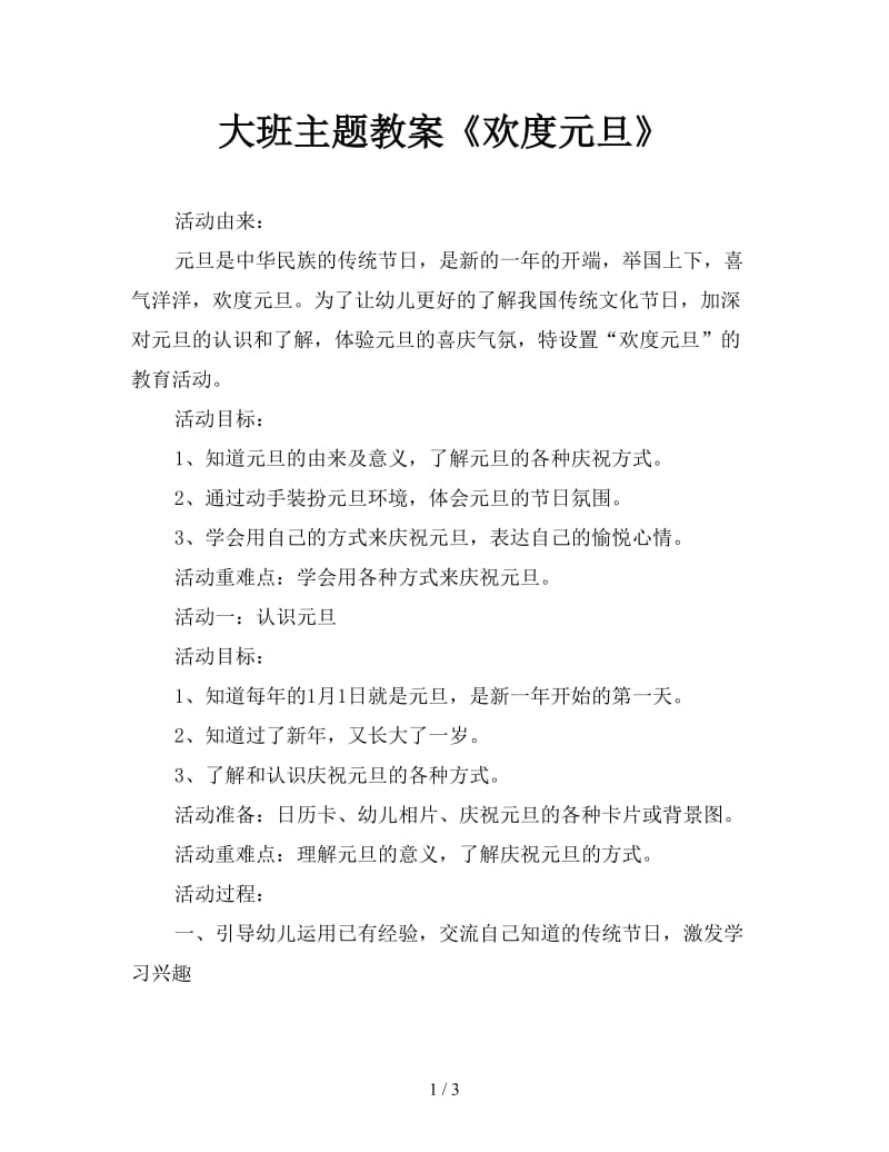 大班主题教案《欢度元旦》.doc_第1页