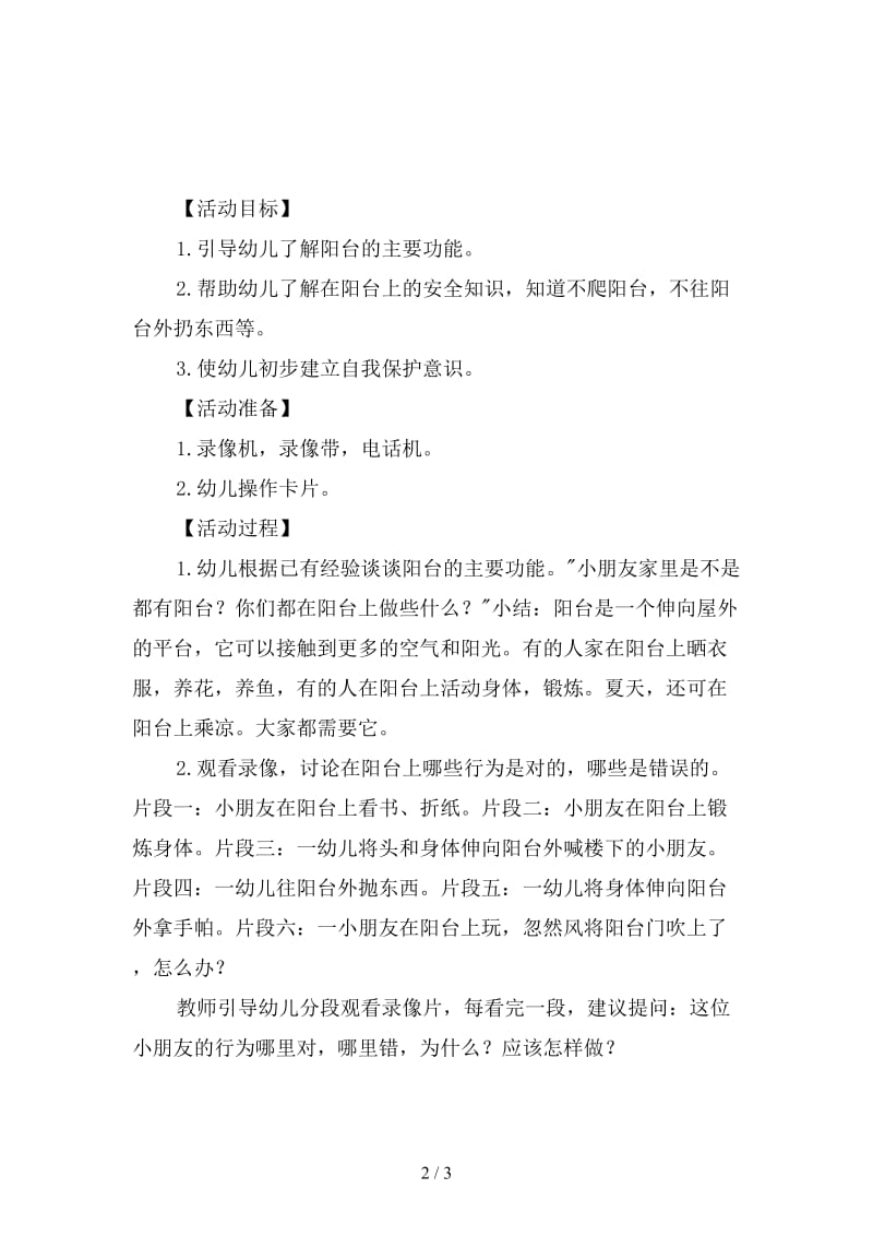 幼儿园注意阳台上的危险教案.doc_第2页