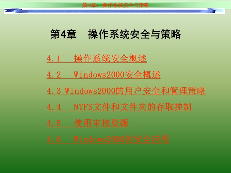 《操作系統(tǒng)安全策略》PPT課件.ppt_第1頁