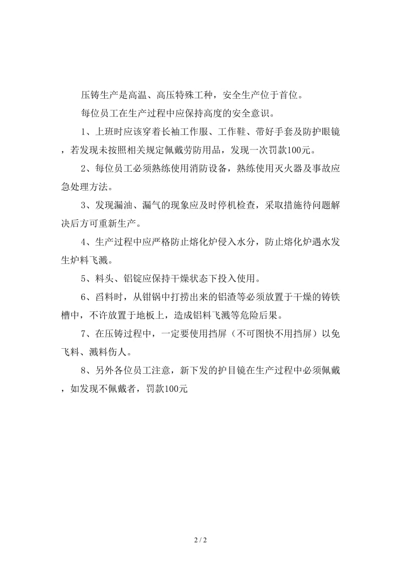 压铸车间安全生产补充规定新版.doc_第2页