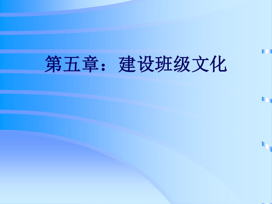 《建設(shè)班級文化》PPT課件.ppt_第1頁