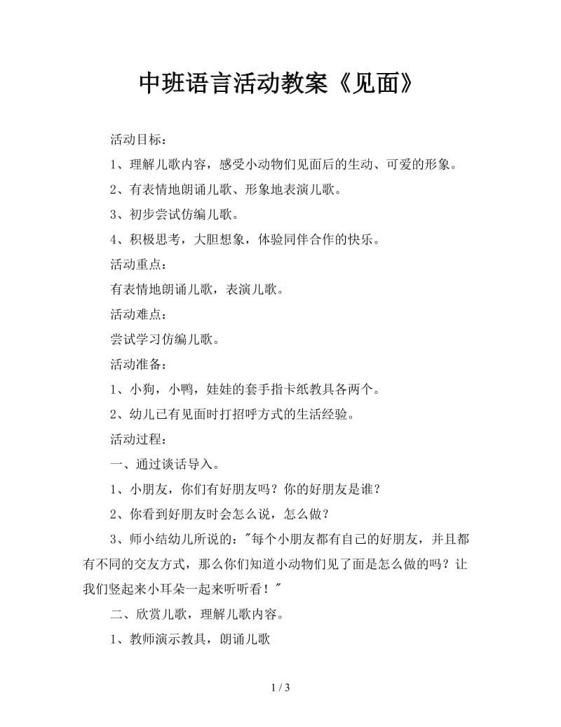 中班语言活动教案《见面》.doc_第1页