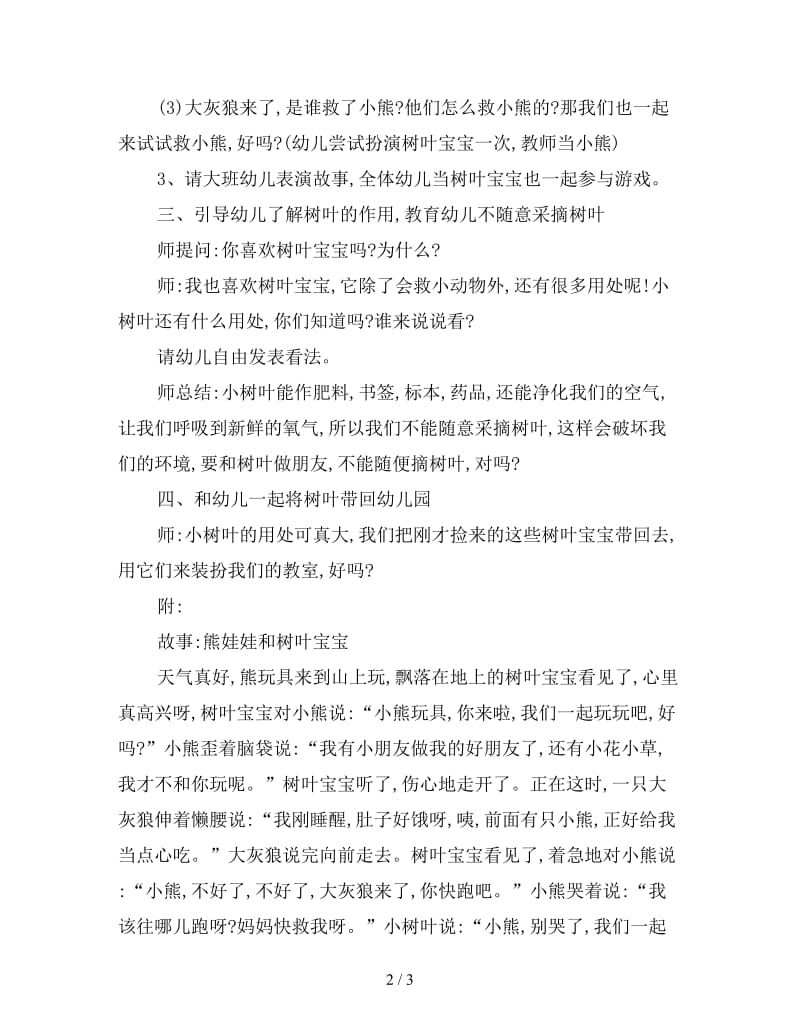 幼儿园小班语言教案：熊娃娃和树叶宝宝.doc_第2页