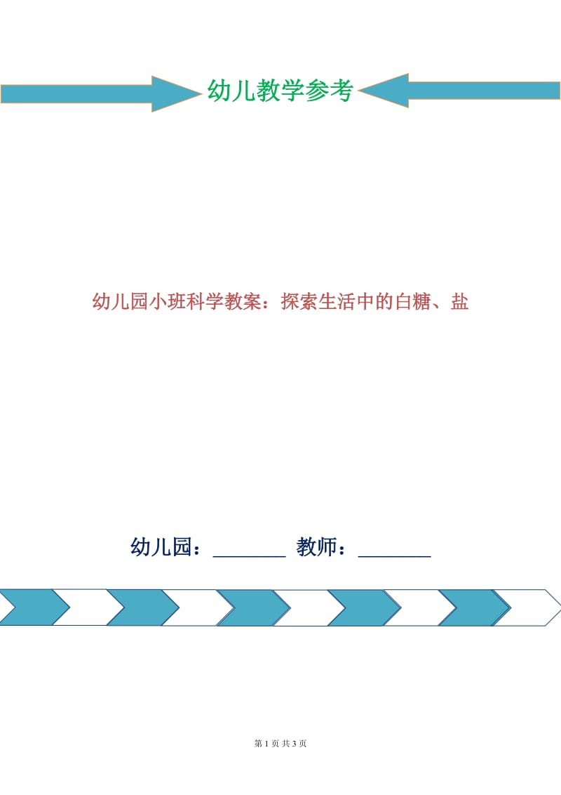 幼儿园小班科学教案：探索生活中的白糖、盐.doc_第1页