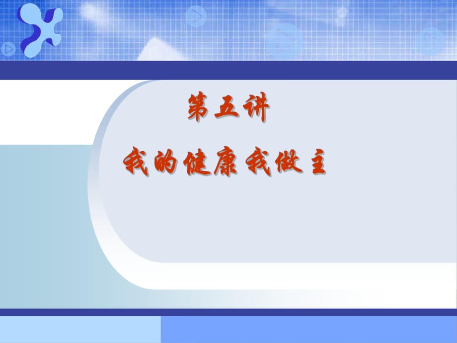 《我的健康我做主》PPT课件.ppt_第1页