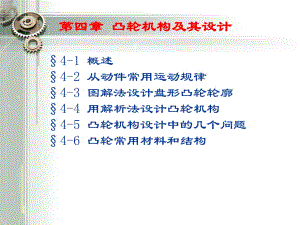 《機械設(shè)計基礎(chǔ)課件》第四章.ppt