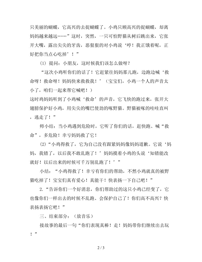 托班故事教案《不听话的小鸡宝宝》.doc_第2页