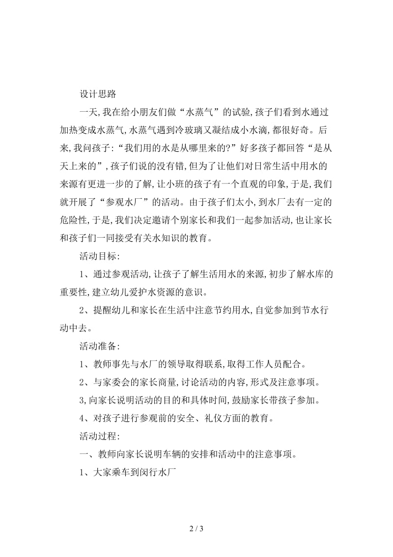 幼儿园我们的朋友水教案教案.doc_第2页